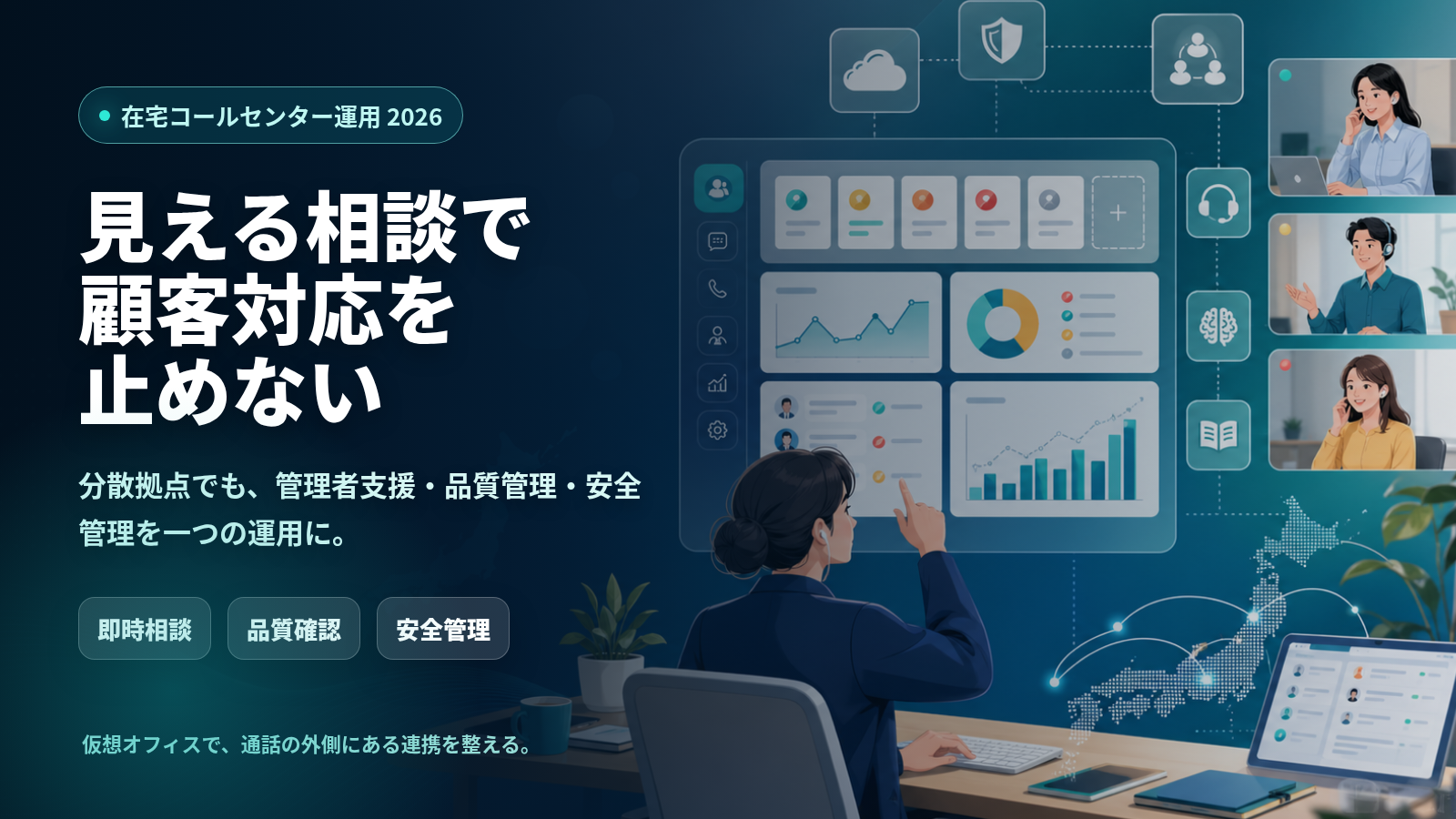 在宅コールセンター運用ガイド 2026：きつい理由と解決策
