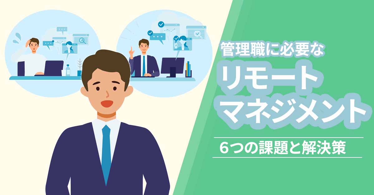 管理職に必要なリモートマネジメント力!6つの課題と解決策を紹介
