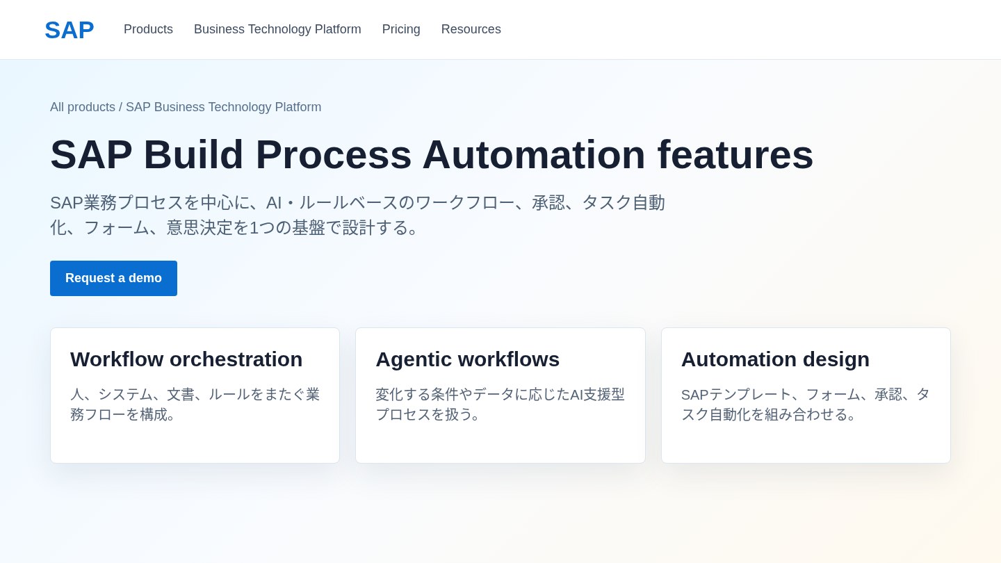 SAP Build Process Automation公式ページ由来のスクリーンショット