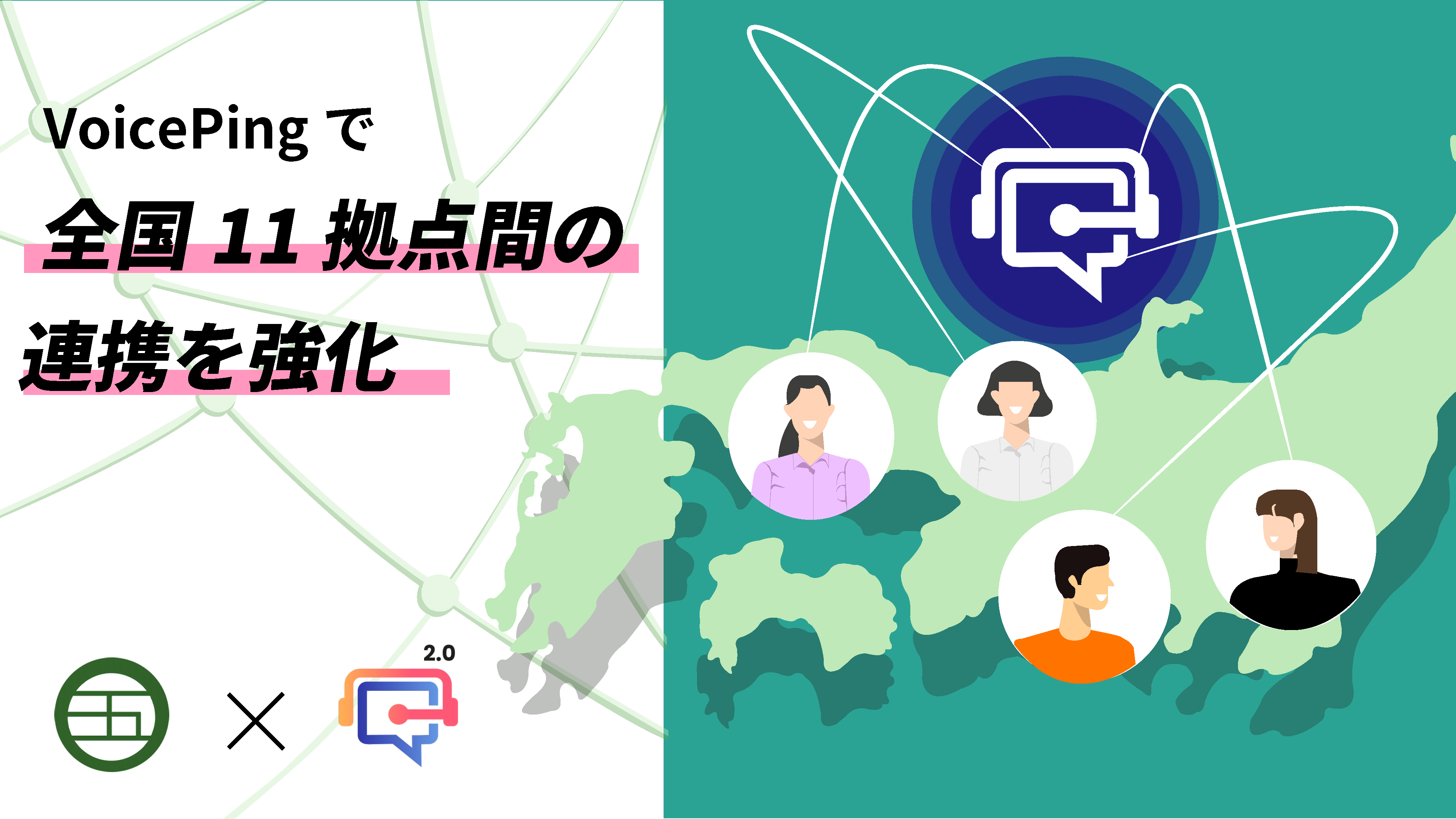 全国11の拠点間の連携を強化 - SANGO株式会社