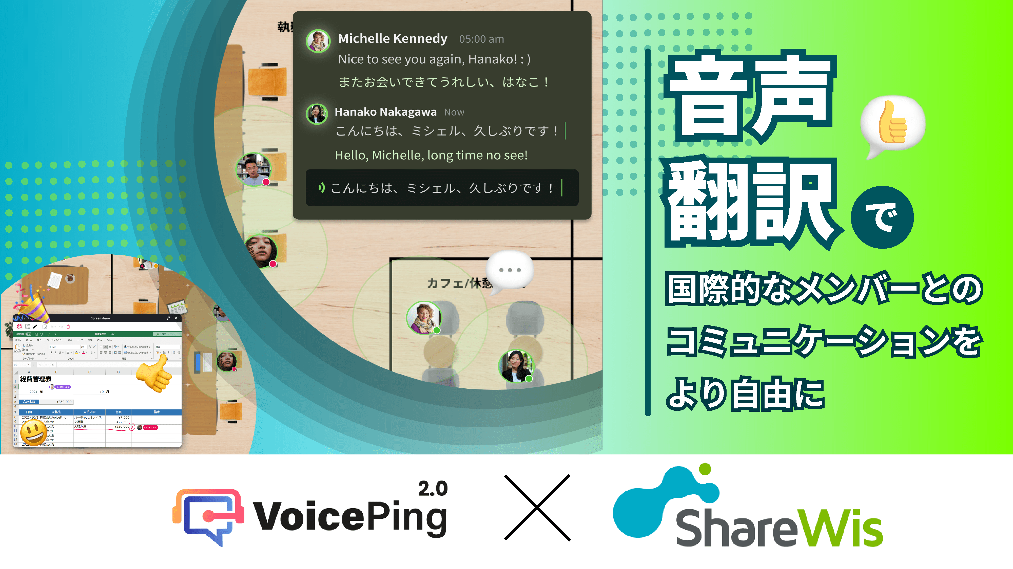 外国メンバーとのコミュニケーションと労務管理のためVoicePingを導入 - 株式会社シェアウィズ