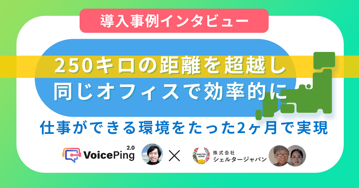 250キロの距離を超越し同じオフィスで効率的に仕事ができる環境をたった2ヶ月で実現 - 株式会社シェルタージャパン