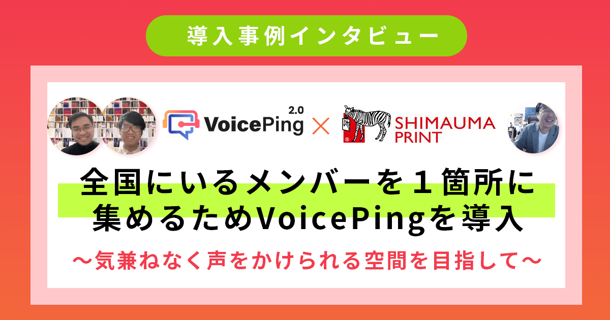 全国にいるメンバーを１箇所に集めるためVoicePingを導入 - 株式会社しまうまプリント