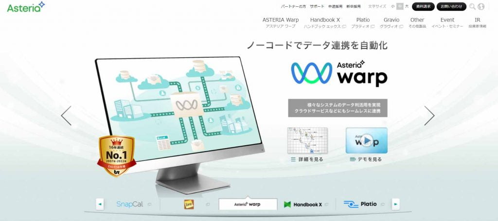 出所：『アステリア株式会社　公式ホームページ』