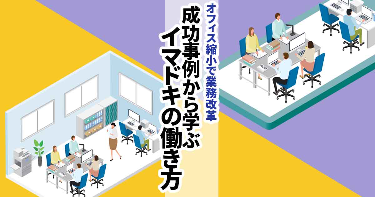 オフィス縮小で業務改革?成功事例3社から学ぶイマドキの働き方