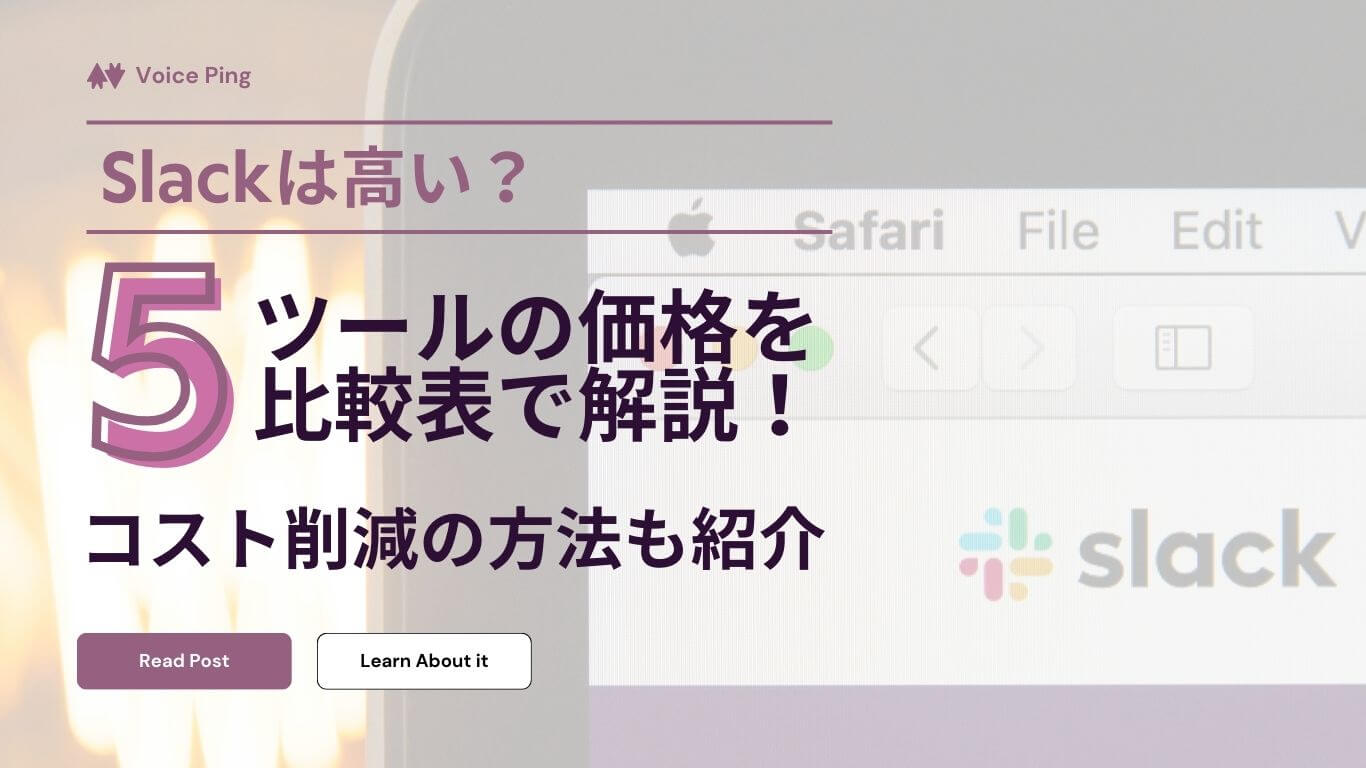 Slackは高い？5ツールの価格を比較！コスト削減の方法を紹介