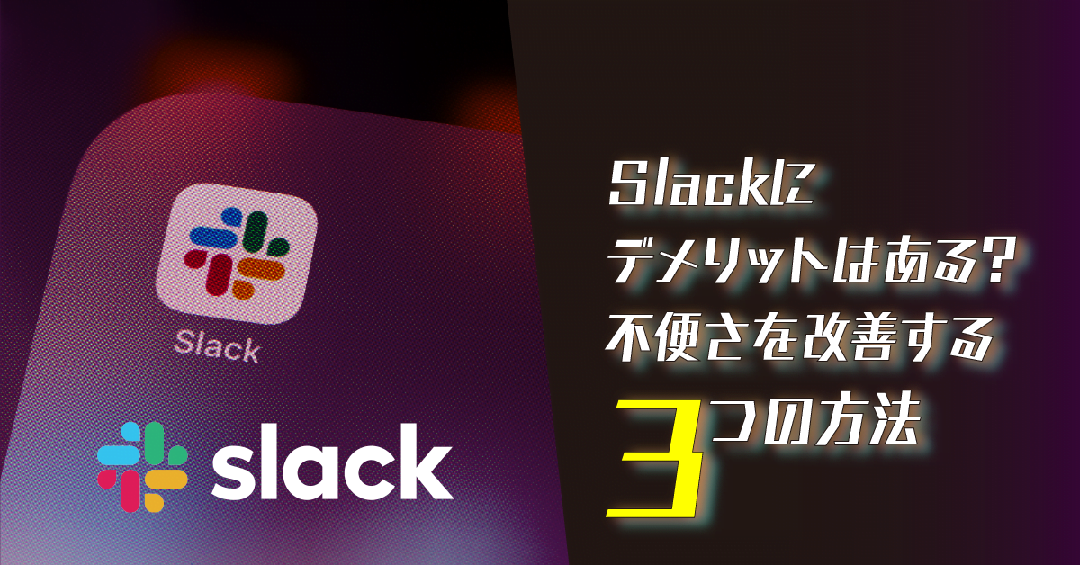 Slackにデメリットはある？不便さを改善する3つの方法