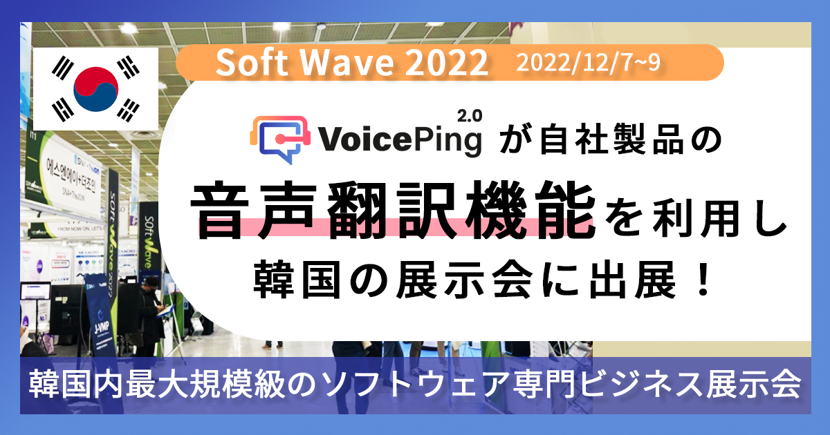 VoicePing株式会社が自社製品の音声翻訳機能を使って韓国展示会 SoftWave 2022 に参加