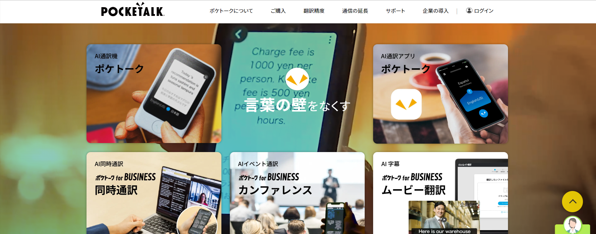 翻訳機を超えた、夢のAI通訳機｜POCKETALK（ポケトーク）のトップページ