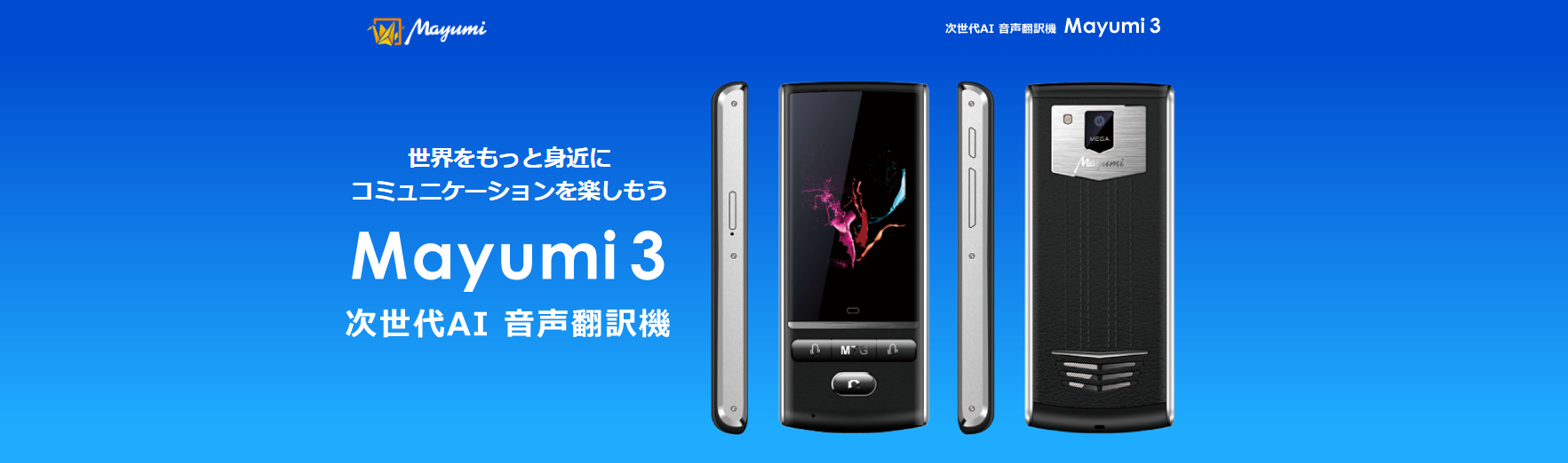 Mayumi3-最先端音声翻訳機