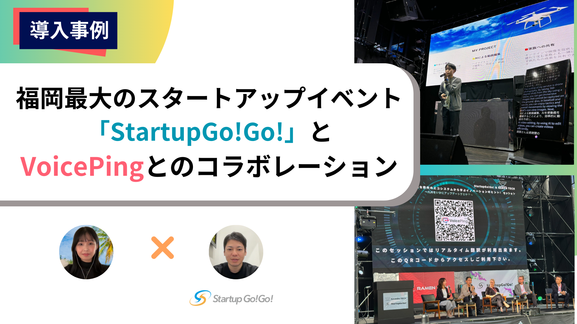 VoicePingとStartupGo!Go!のコラボ：リアルタイムAI翻訳でローカルとグローバルのスタートアップエコシステムをつなぐ