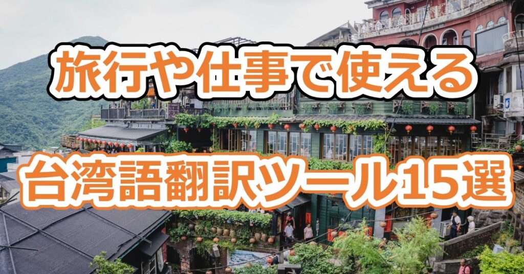【無料】台湾語翻訳ツール15選！旅行や仕事で使えるおすすめアプリを紹介