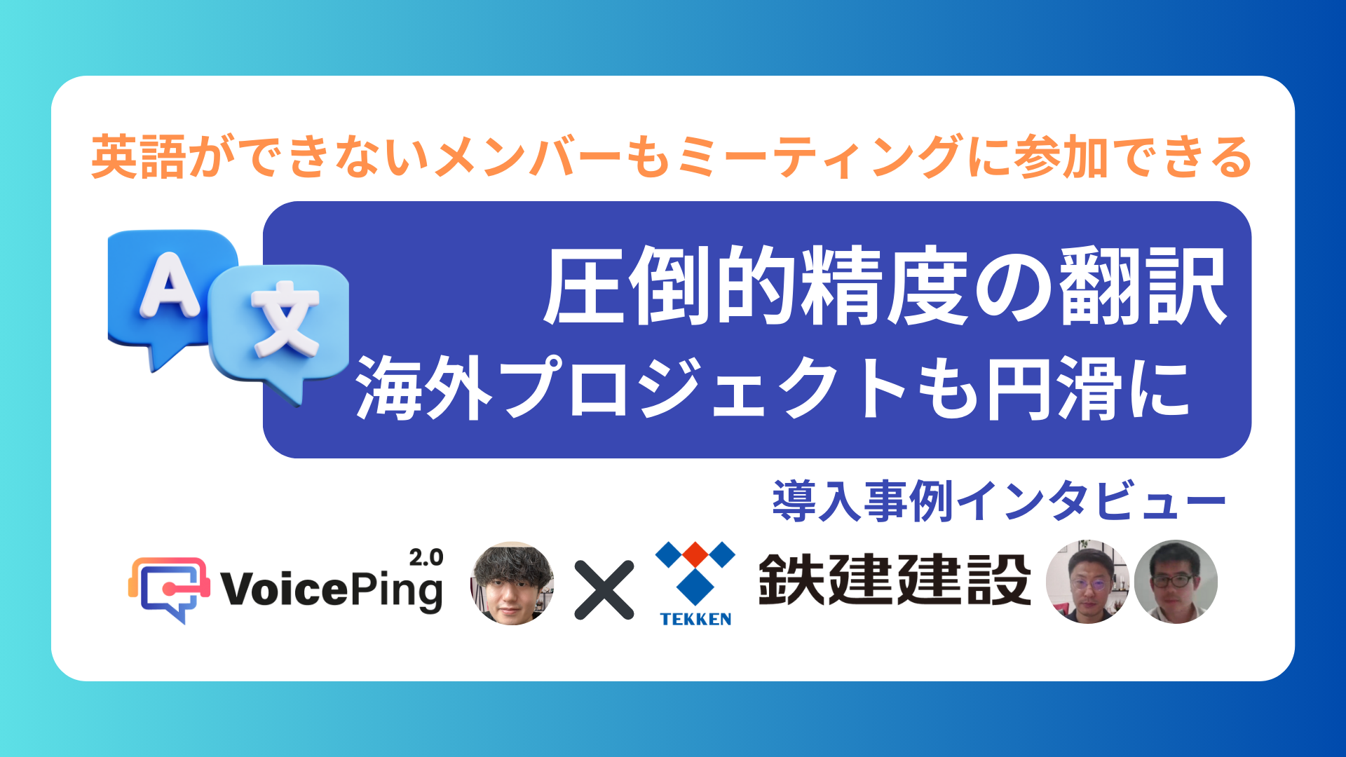 海外プロジェクトの言語の壁を乗り越える：鉄建建設における VoicePing 導入事例