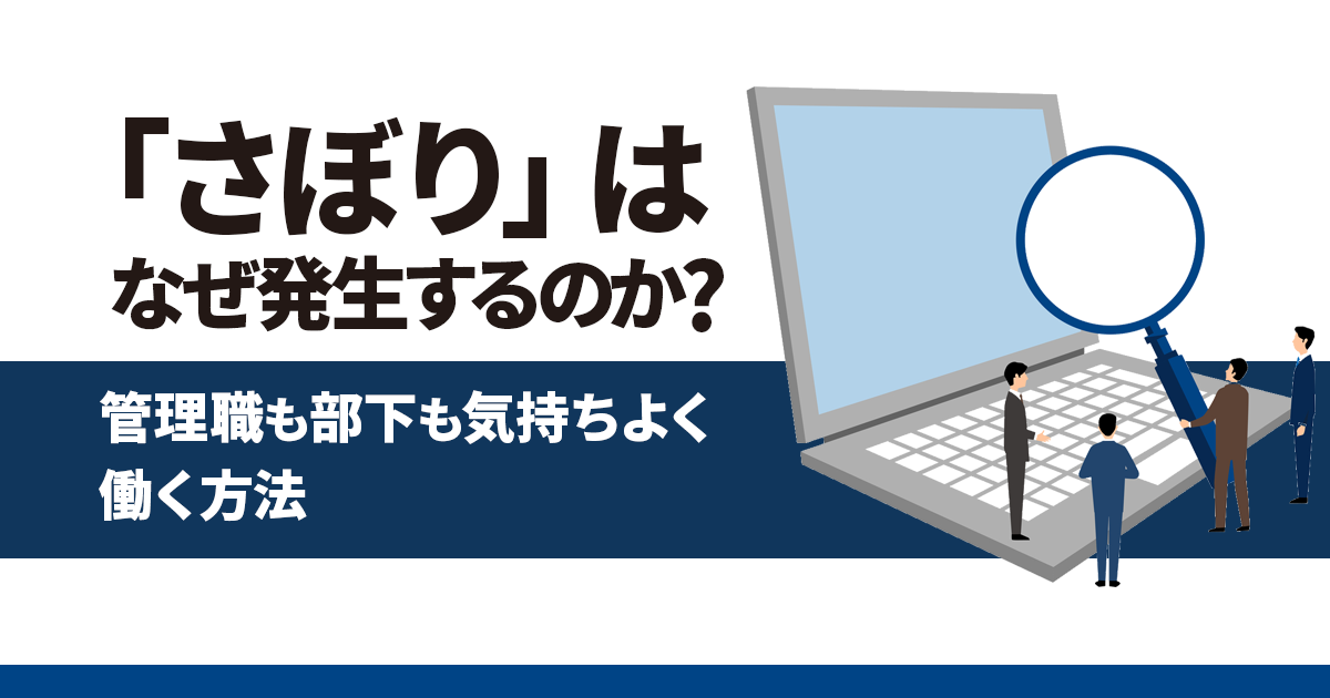 テレワーク中のサボりの対策方法！管理職も部下も気持ちよく働く方法