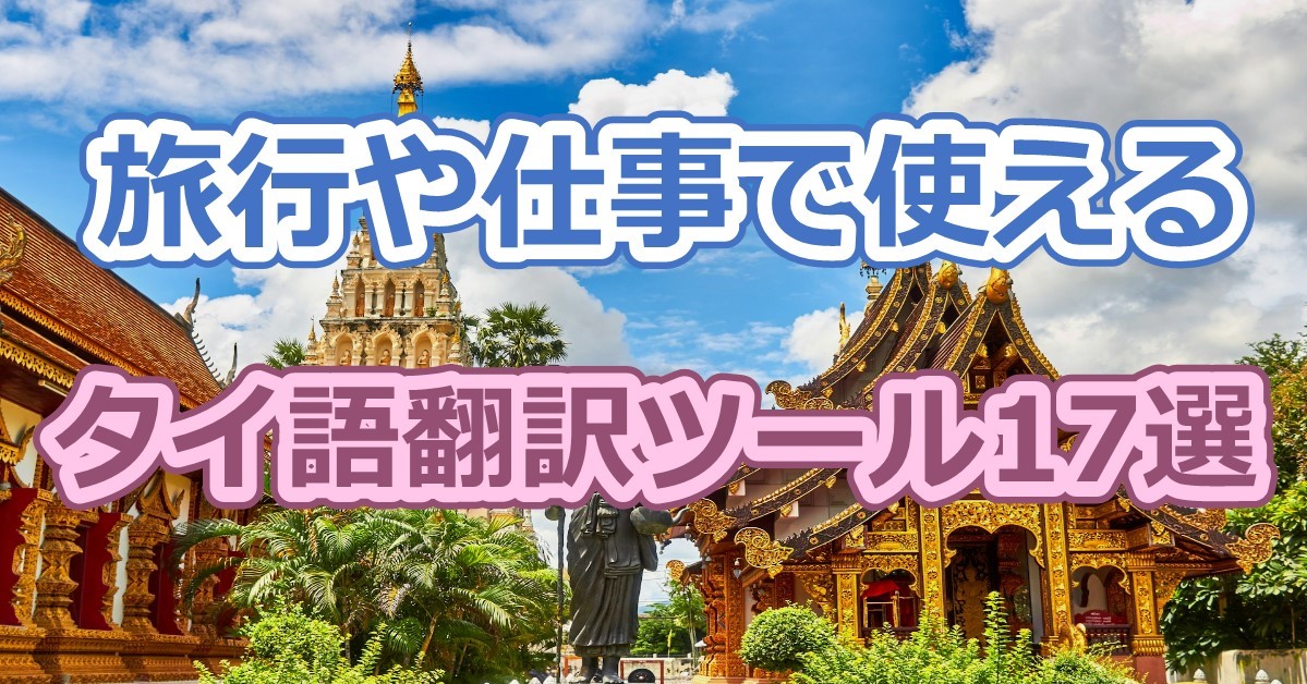 タイ語翻訳ツール17選！無料で使えるおすすめアプリや音声翻訳ツールを紹介