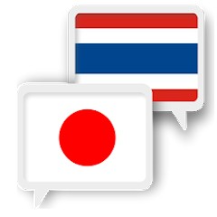 日本語タイ語翻訳