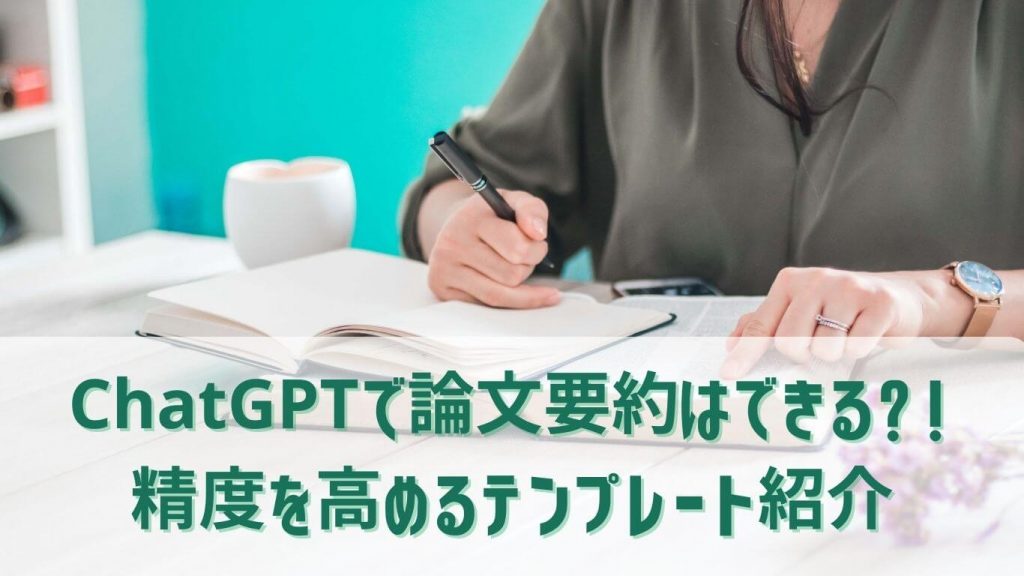 ChatGPTで論文要約はできる？精度を高めるテンプレート紹介