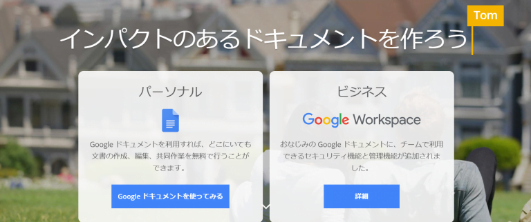 Googleドキュメント