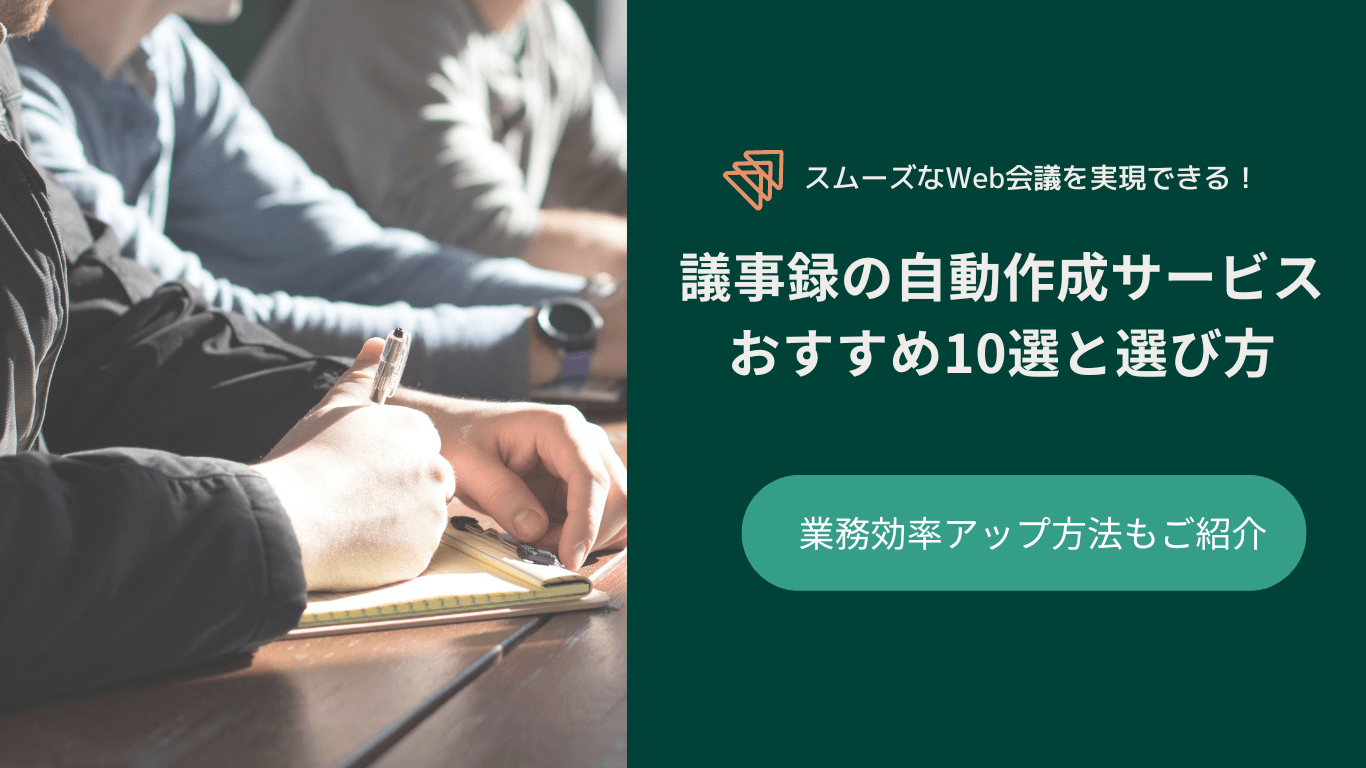 議事録の自動作成サービスおすすめ10選と業務効率アップ方法・選び方