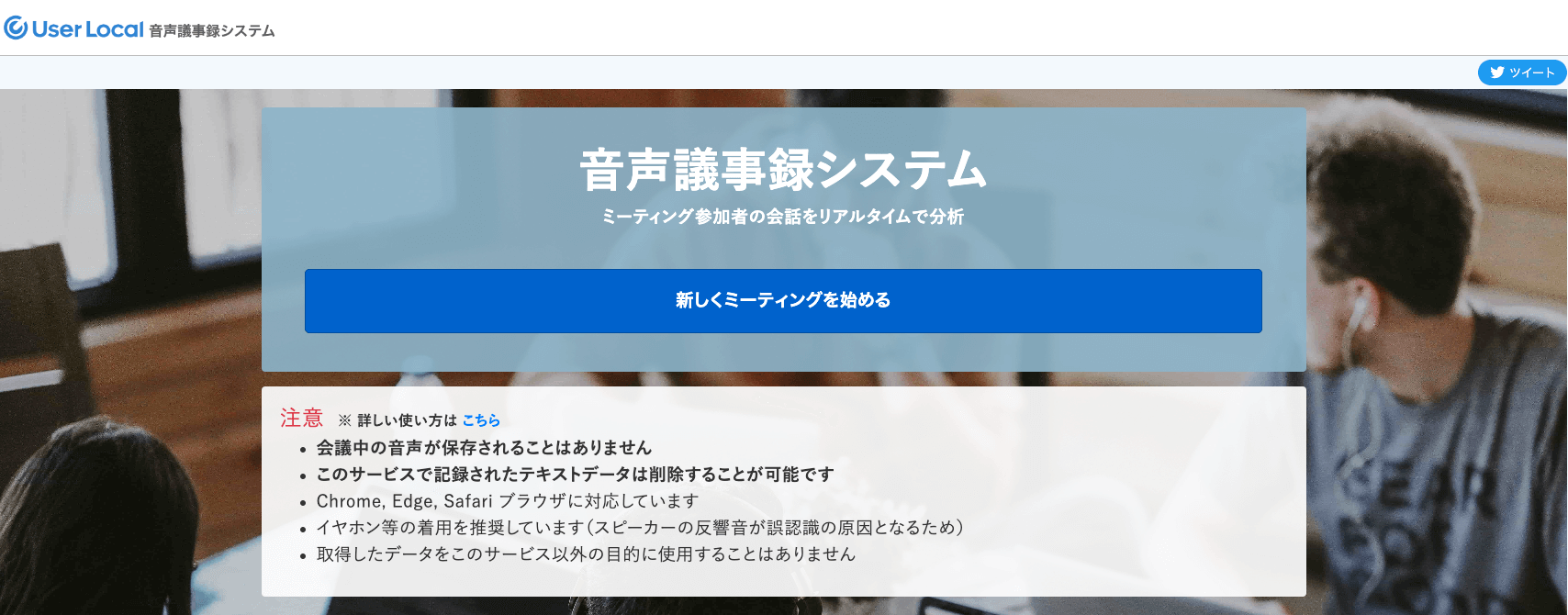 ユーザーローカル音声議事録システム