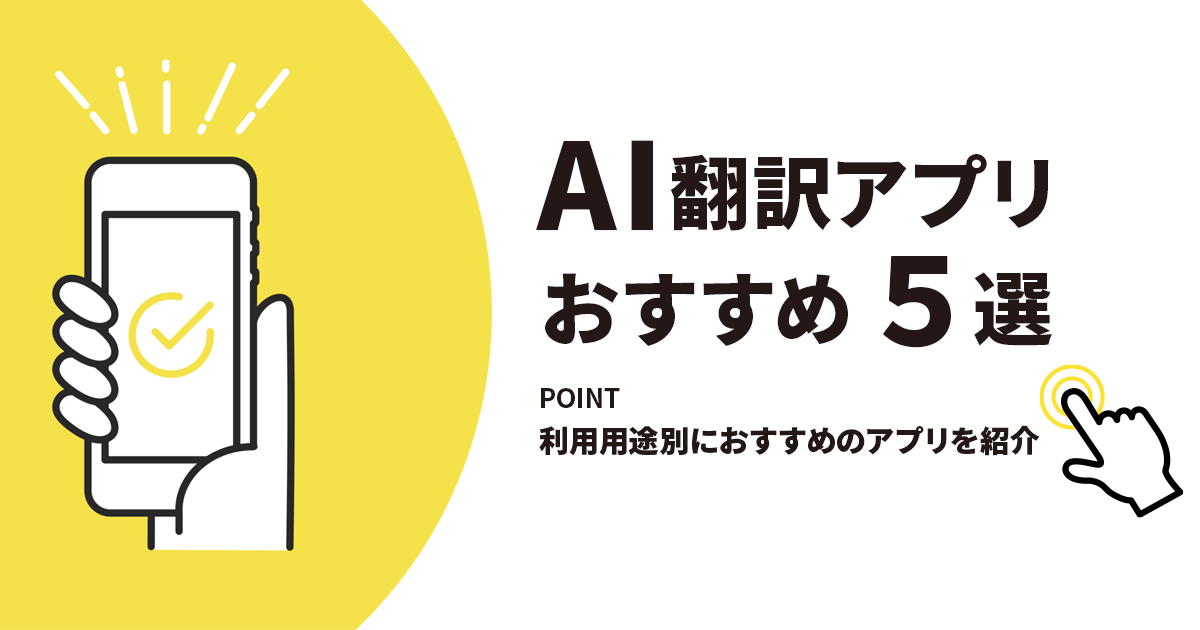 AI翻訳アプリおすすめ5選!利用用途別におすすめのアプリを紹介