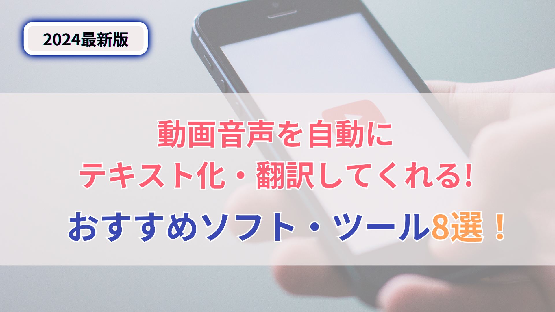 【2024年最新版】無料で動画の音声を自動にテキスト化・翻訳してくれるおすすめソフト・ツール8選!