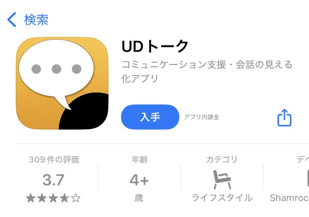 UDトーク
