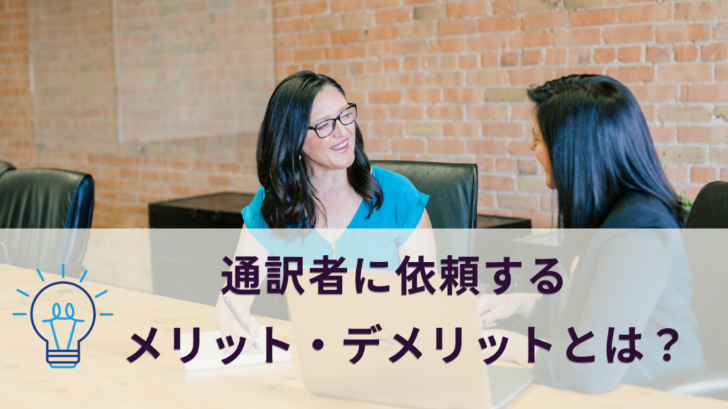 通訳者に依頼するメリット・デメリットとは?注意点やおすすめの通訳方法も紹介