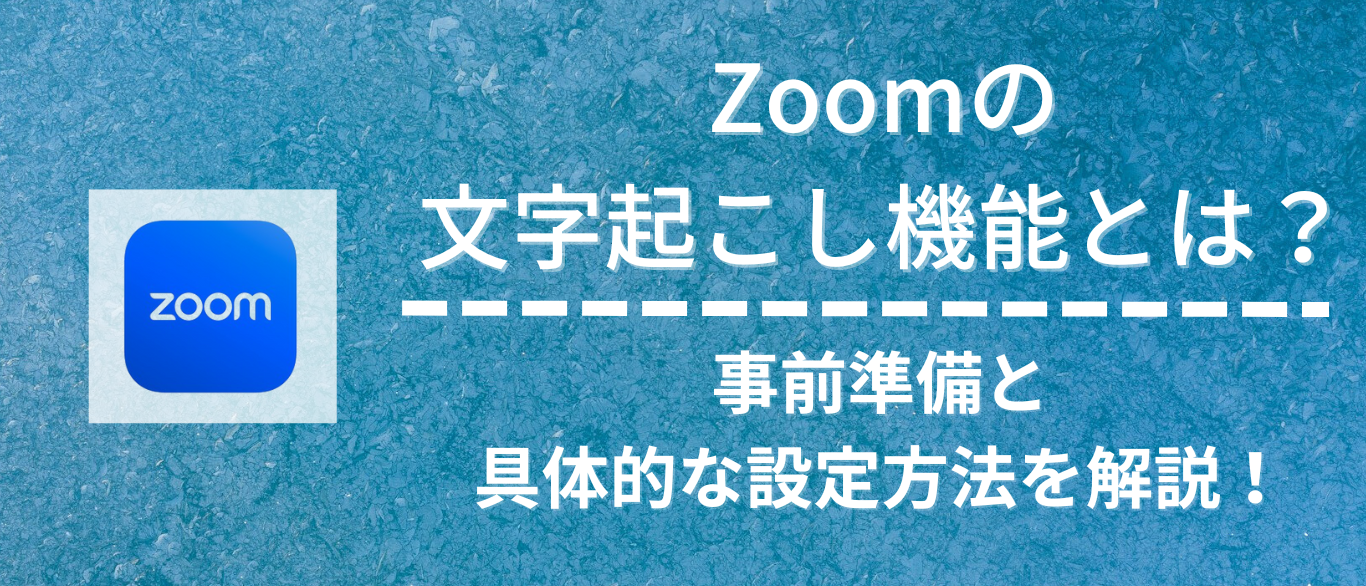 Zoomの文字起こし機能とは？