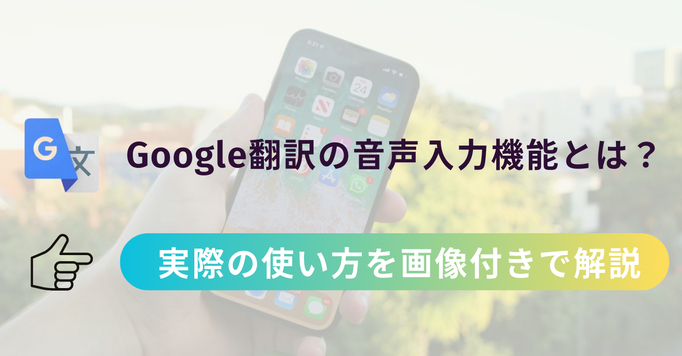 Google翻訳の音声入力機能とは？ 実際の使い方を解説します【画像付】