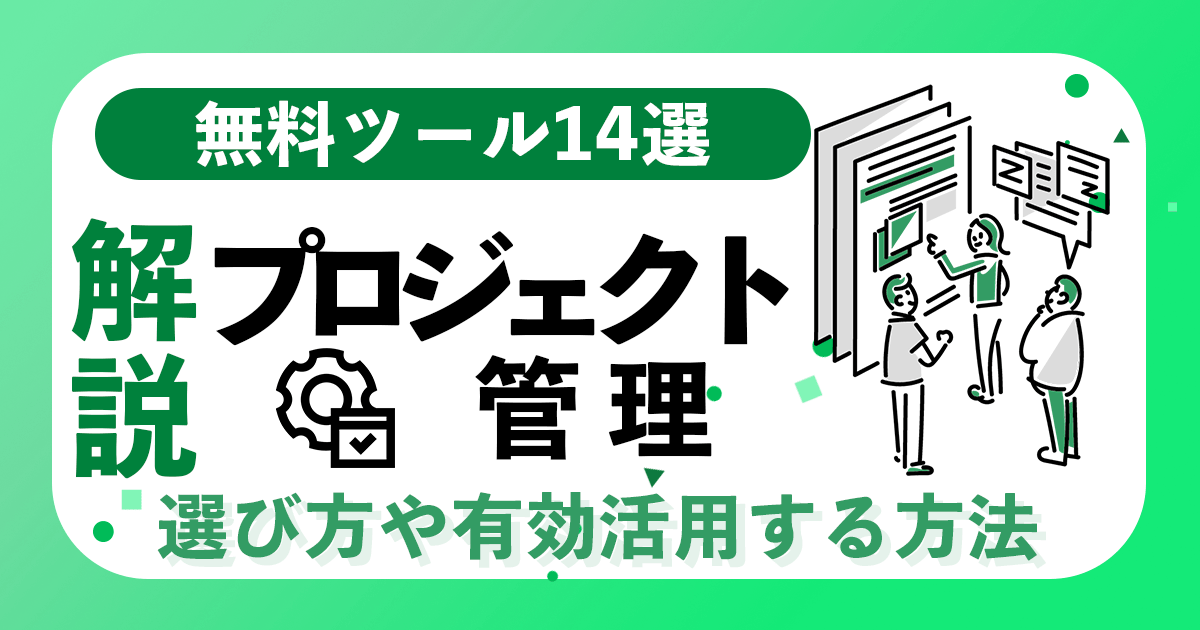 プロジェクト管理の無料ツール14選！ 選び方や有効活用する方法などを解説！