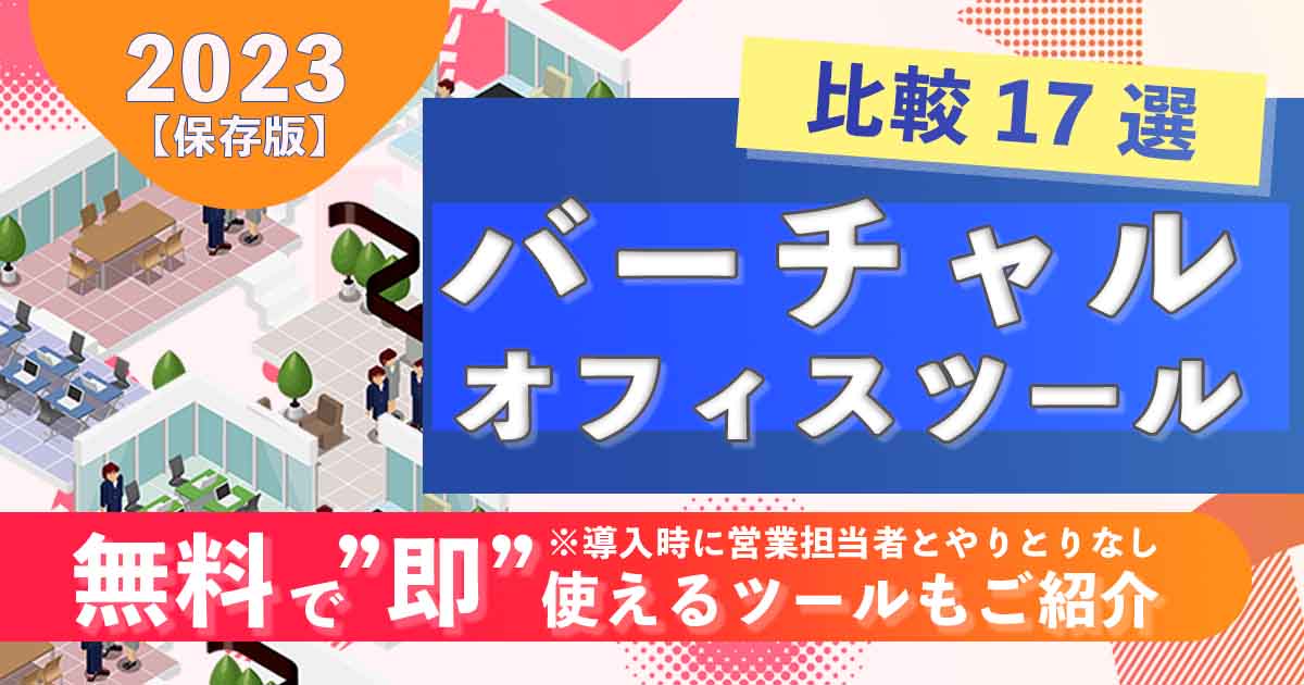 【2023年版】仮想オフィスツール比較 17選！無料で即使えるツールも紹介。