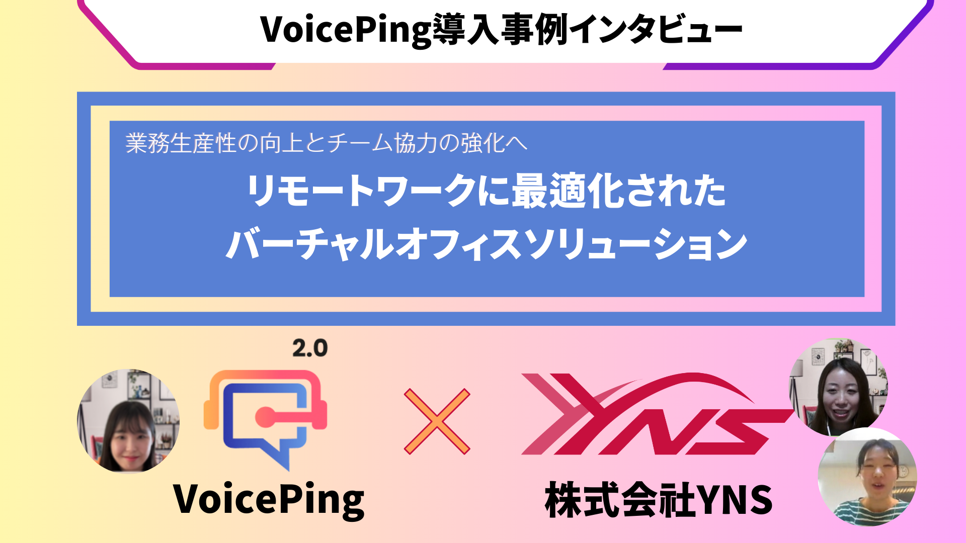 VoicePing導入によるリモートワークの最適化とチーム協力強化ー株式会社YNSの事例記事