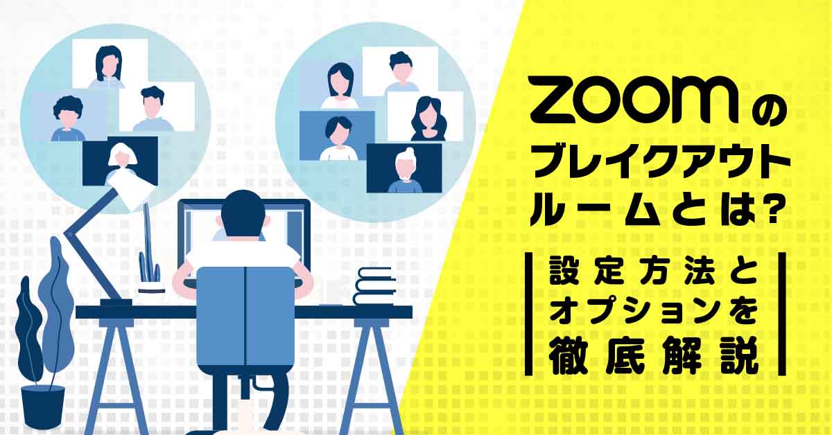 Zoomのブレイクアウトルームとは？設定方法とオプションを徹底解説