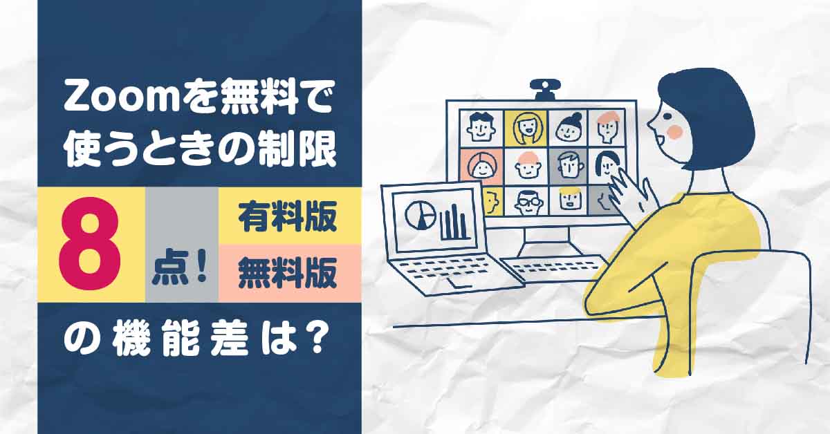Zoomを無料で使うときの制限8点！有料版・無料版の機能差は？