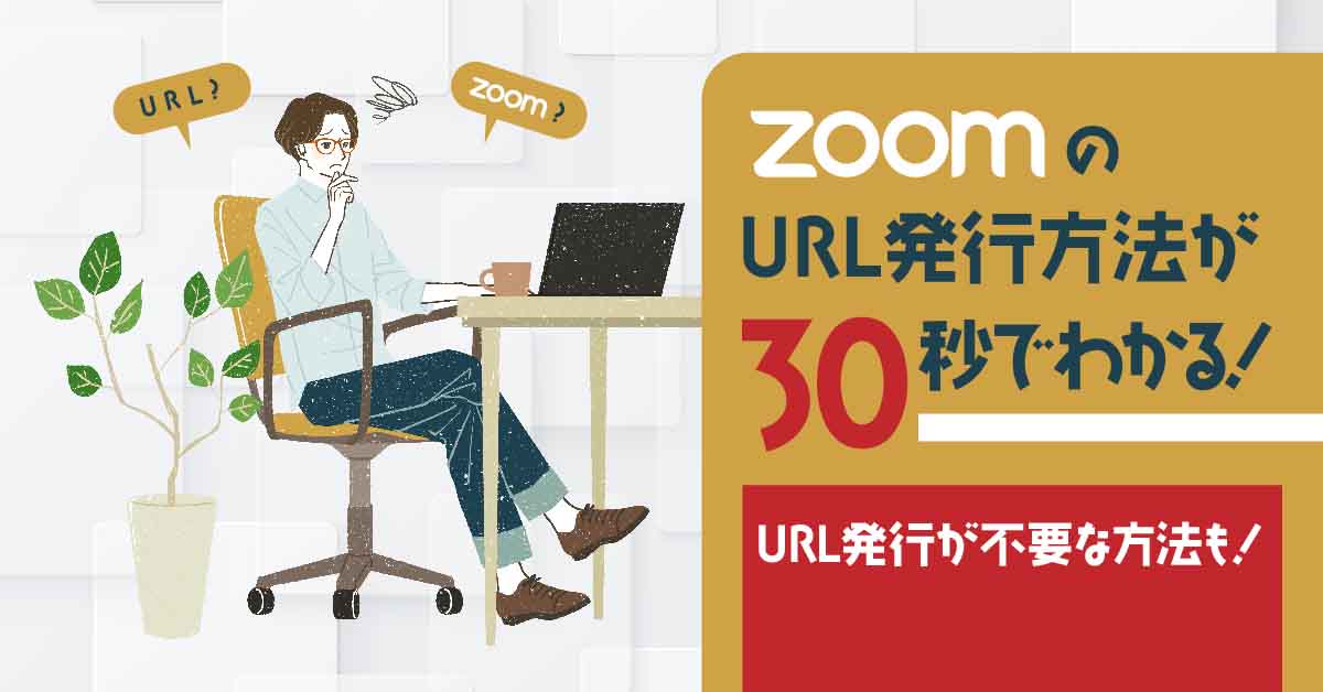 ZoomのURL発行方法が30秒でわかる！URL発行が不要な方法も！