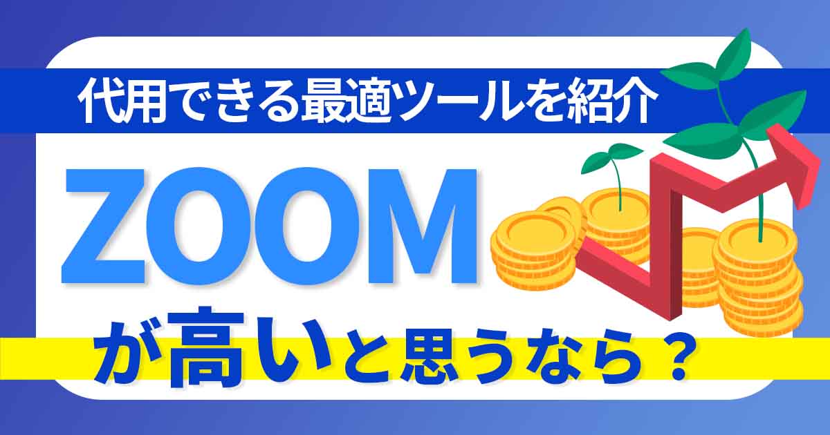 Zoomが高いと思うなら？代用できる最適ツールを紹介