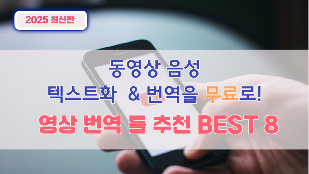 【2025 최신판】 동영상의 음성을 텍스트화 & 번역을 무료로! 영상 번역 툴 추천 BEST 8
