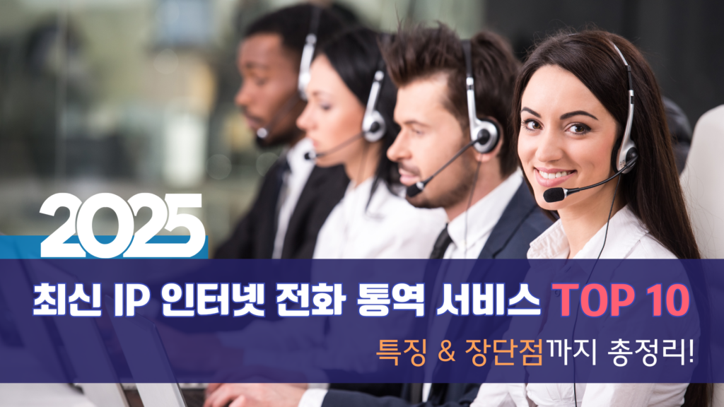 다언어 콜센터를 위한 최신 IP 인터넷 전화 통역 서비스 TOP 10