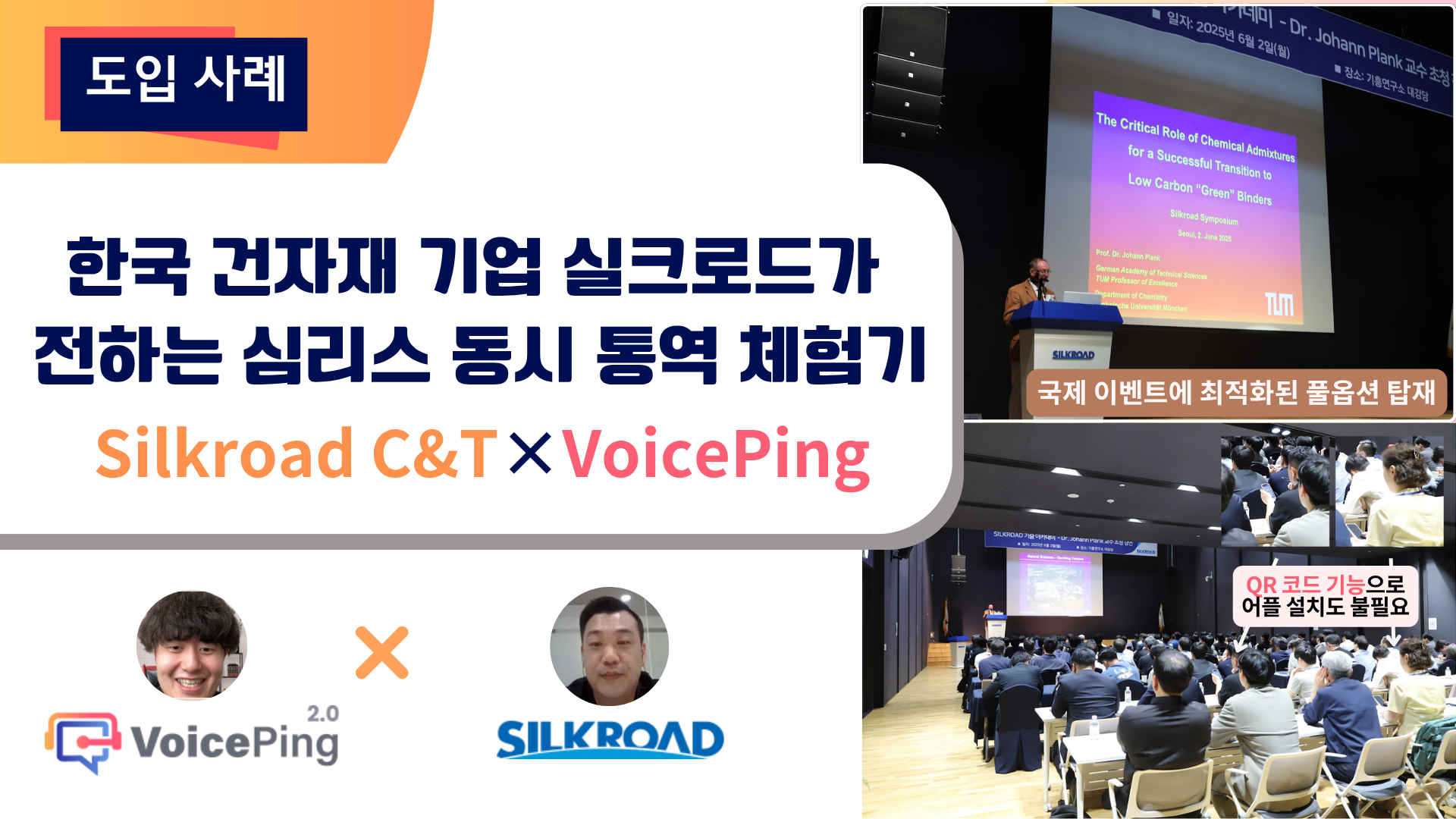 언어의 한계를 넘어서는 실시간 번역이 기술과 지식의 공유를 연결합니다. ― Silkroad C&T × VoicePing