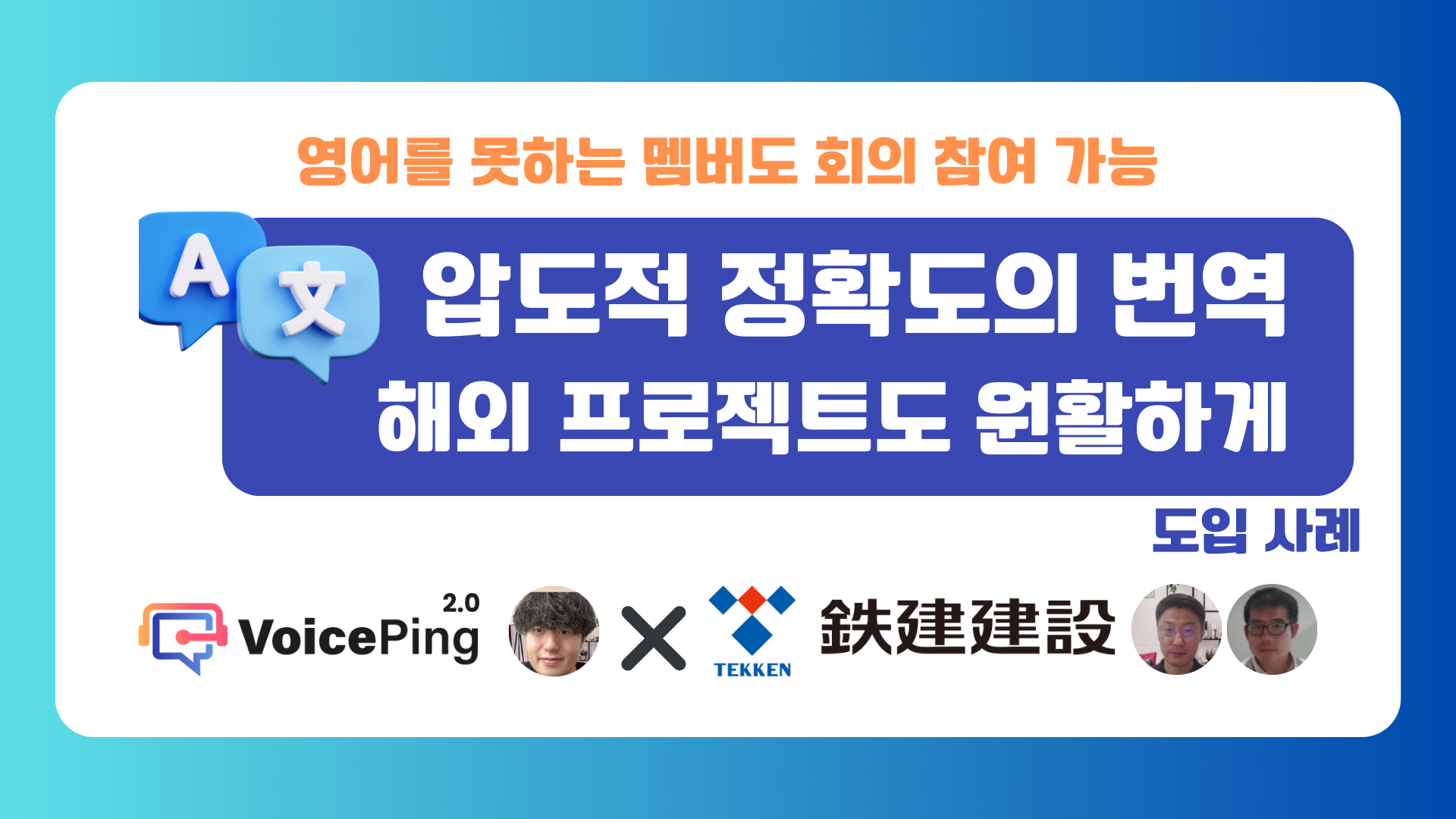 해외 프로젝트의 언어 장벽 극복하기: 철건건설에서의 VoicePing 도입 사례