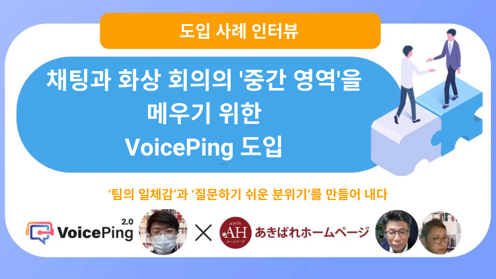 채팅과 화상 회의의 '중간 영역'을 메우기 위한 VoicePing 도입 - WEB 마케팅 종합 연구소