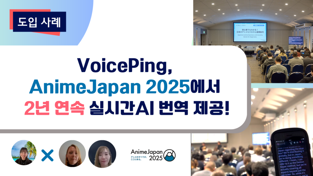 VoicePing, AnimeJapan 2025에서 2년 연속 실시간 AI 번역을 제공! - 주식회사 소니 뮤직 솔루션즈 단독 인터뷰