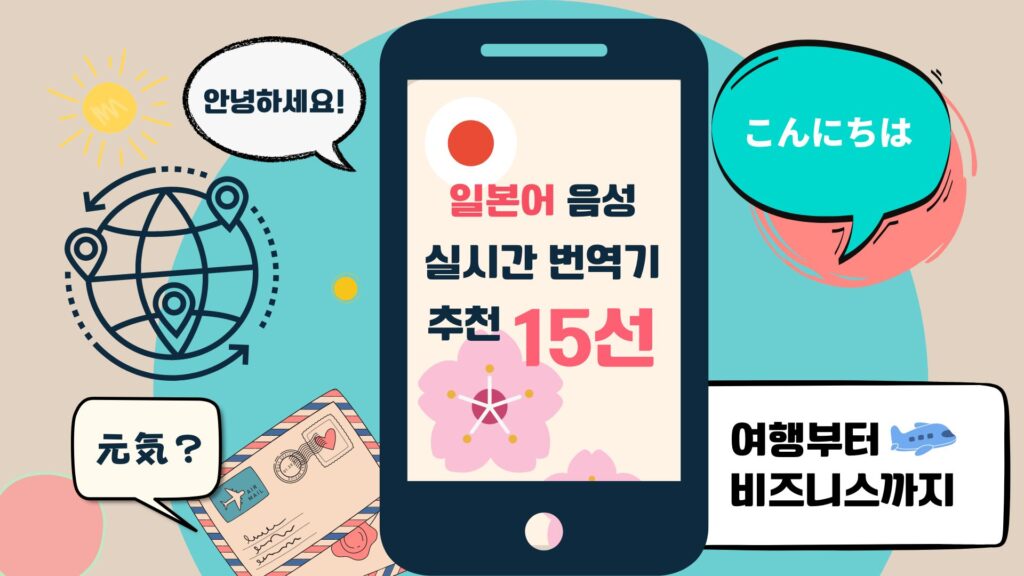 언제 어디서나 편리한 일본어 음성 실시간 번역기 추천 15선!