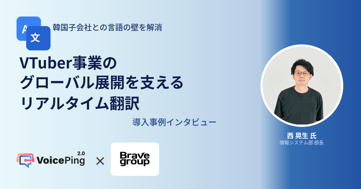 한국 자회사와의 언어 장벽 해소: Brave group의 글로벌 VTuber 사업 전개를 지원하는 실시간 번역 - Brave group × VoicePing