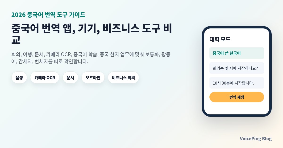 2026년 중국어 번역 도구 비교: 음성, 카메라 OCR, 문서, 비즈니스 앱