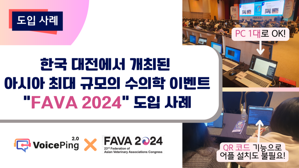 VoicePing, 대한민국 대전에서 개최된 FAVA 2024에서 실시간 번역 솔루션 제공!