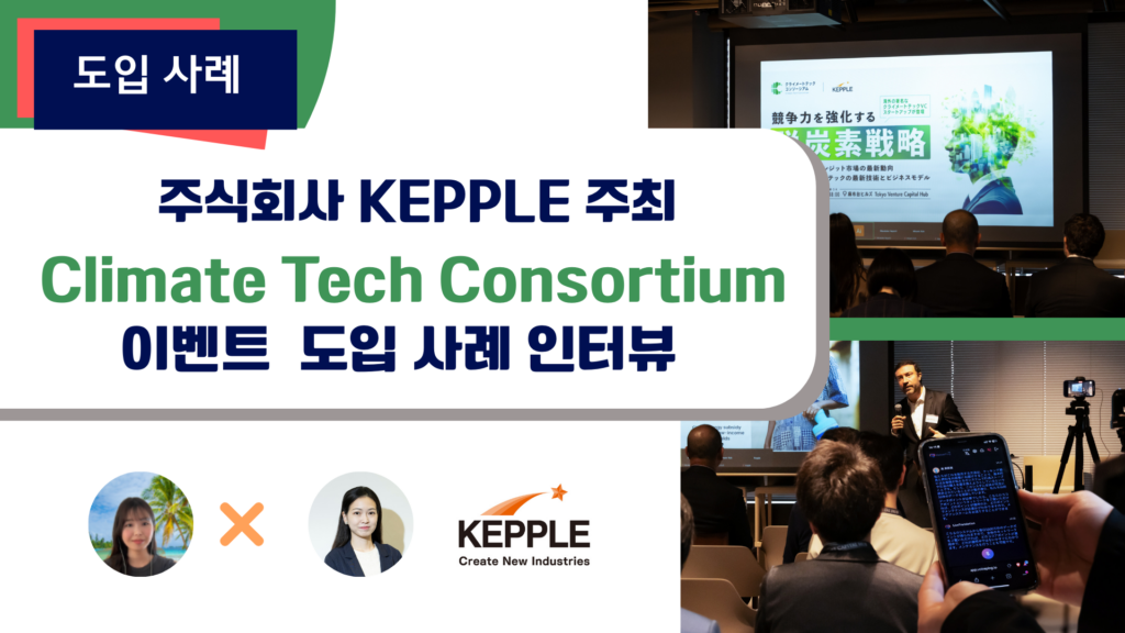 VoicePing이 Kepple 주식회사가 주최한 Climate Tech Consortium 킥오프 이벤트에서 실시간 AI 번역 서비스를 제공!