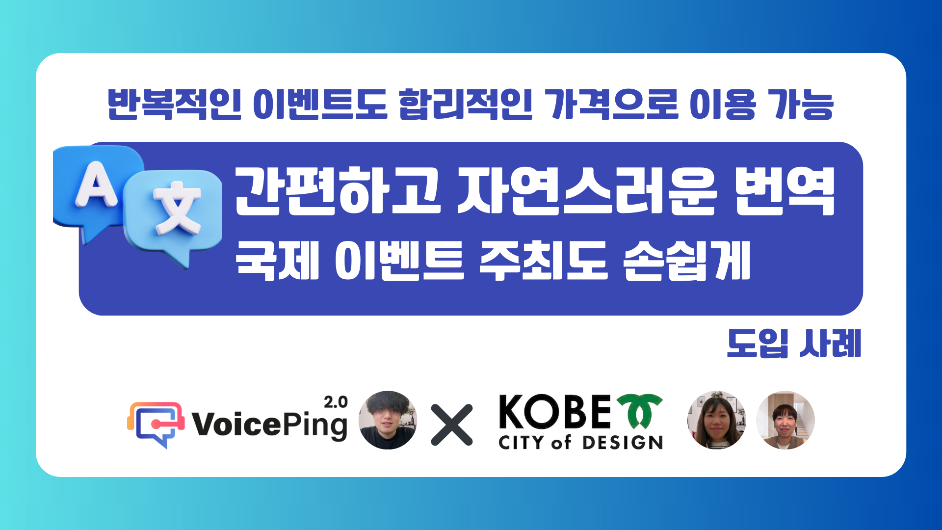 언어 장벽을 넘어 고베에서 글로벌 혁신을 창출 - 고베시 경제관광국 신산업창조과의 VoicePing 활용 사례