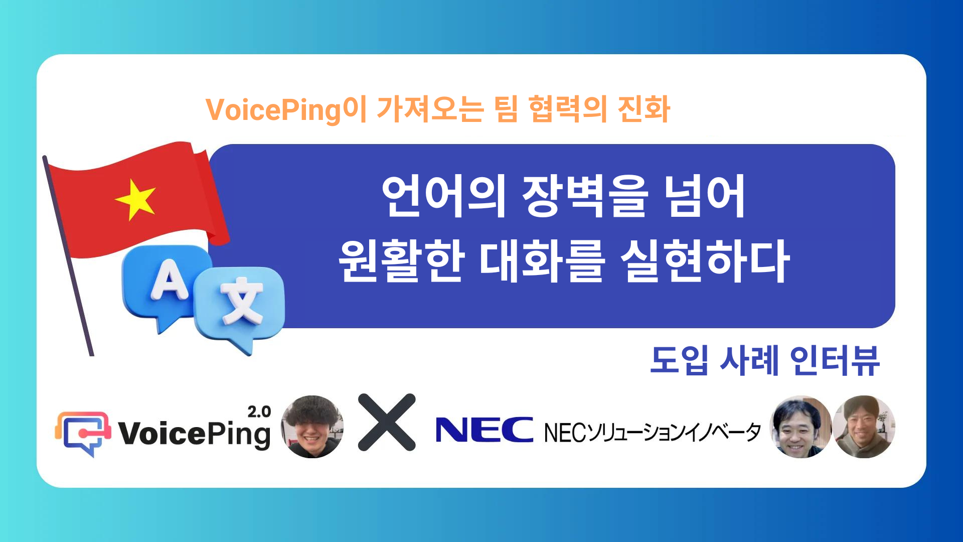 NEC 솔루션 이노베이터 주식회사 - 해외 멤버와의 사업 추진 도입 성공 사례